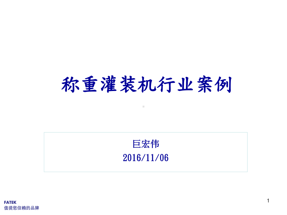 称重灌装机行业案例课件.ppt_第1页