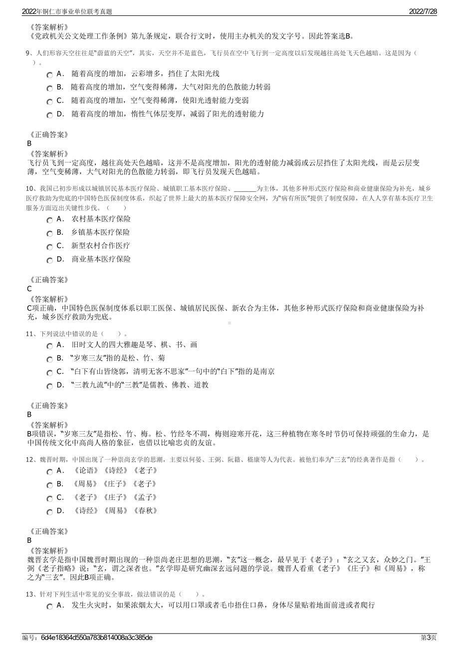 2022年铜仁市事业单位联考真题＋参考答案.pdf_第3页