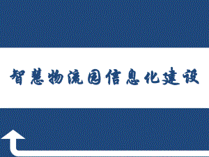 物流园信息化建设详解课件.ppt