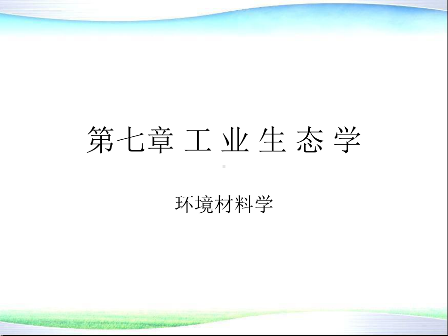 环境材料学第7章材料工业生态学课件.ppt_第1页