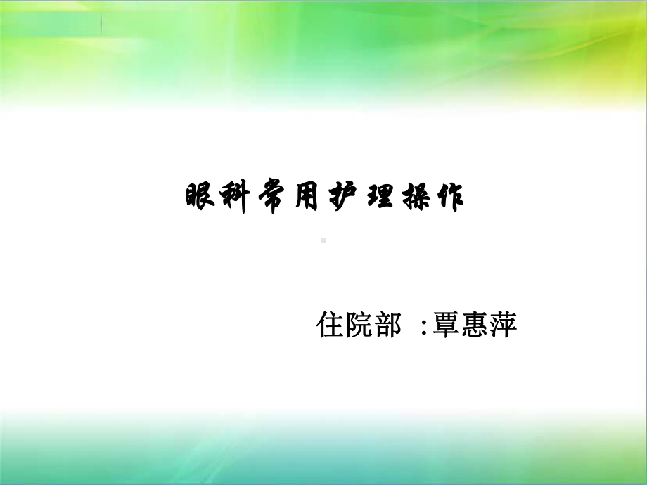 眼科常用护理操作(1)讲解课件.ppt_第1页