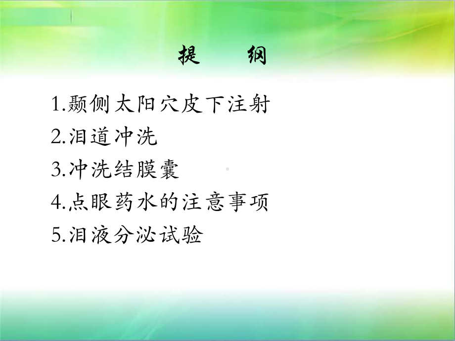 眼科常用护理操作(1)讲解课件.ppt_第2页