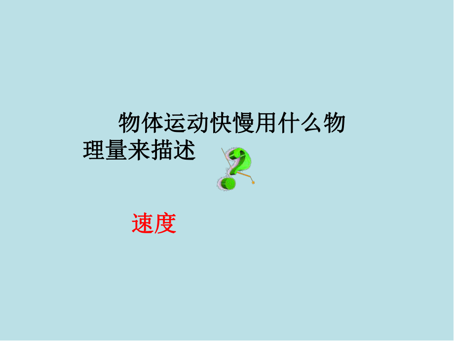 物理实验技能训练17-探究小车的速度随时间变化的规律课件.pptx_第3页