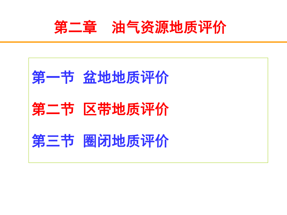 油气资源评价讲稿-第3章(地质评价2-区带)课件.ppt_第1页