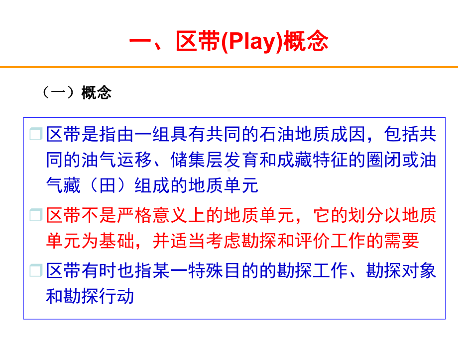 油气资源评价讲稿-第3章(地质评价2-区带)课件.ppt_第2页