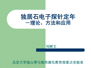 独居石电子探针ThPb年龄测试方法课件.ppt