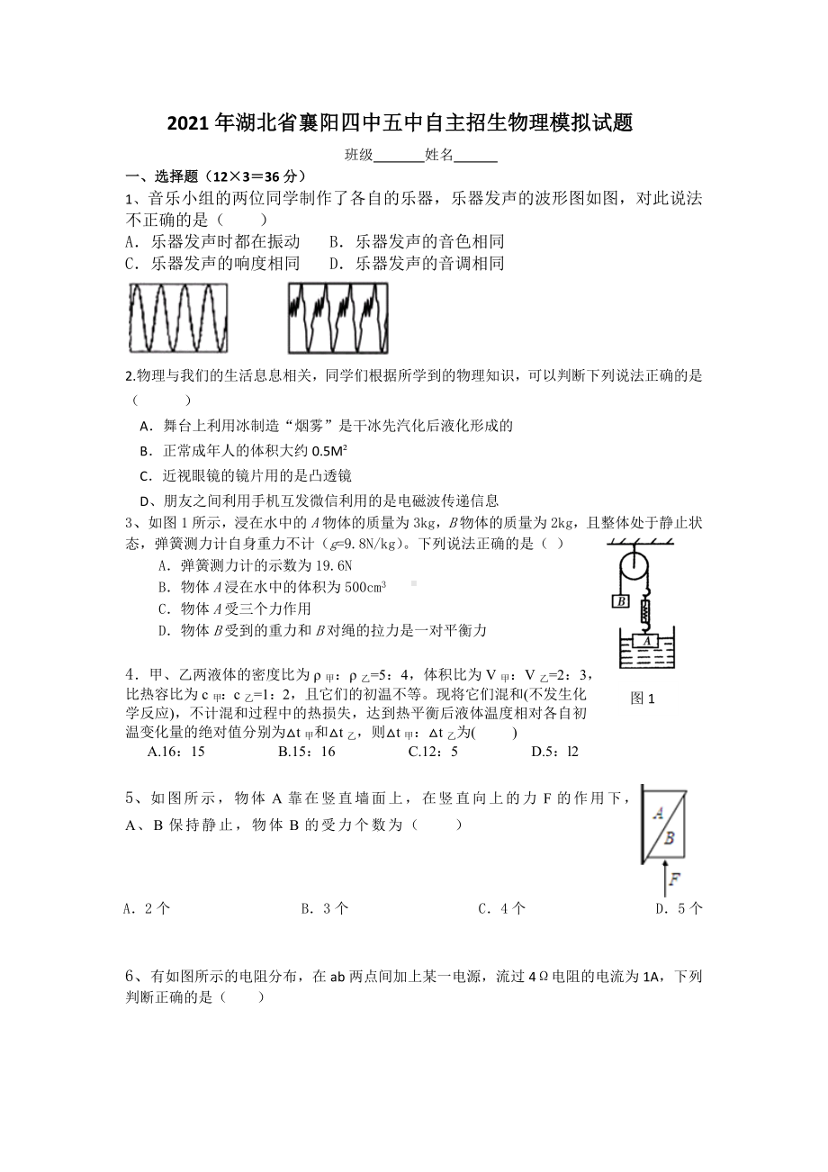 湖北襄阳市第四 、第五 2021年自主招生物理模拟试题2.docx_第1页