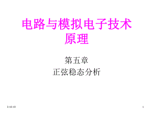 电路与模拟电子技术原理第5章1相量课件.ppt