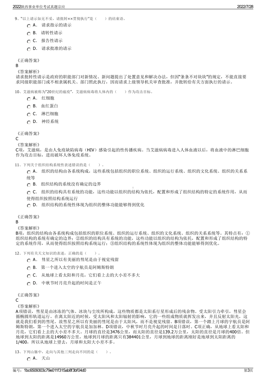 2022陕西事业单位考试真题宗应＋参考答案.pdf_第3页