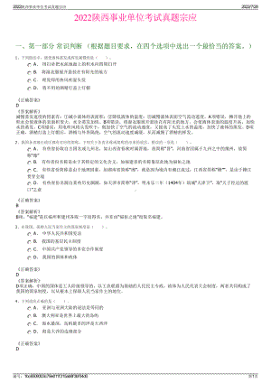 2022陕西事业单位考试真题宗应＋参考答案.pdf