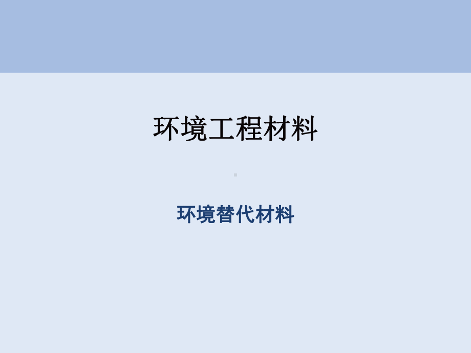 环境材料学-环境替代材料课件.ppt_第1页