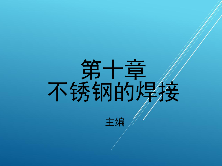 焊接第十章-不锈钢的焊接课件.ppt_第1页