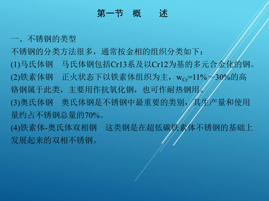 焊接第十章-不锈钢的焊接课件.ppt_第2页