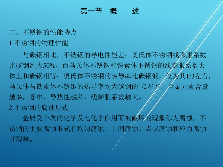 焊接第十章-不锈钢的焊接课件.ppt_第3页