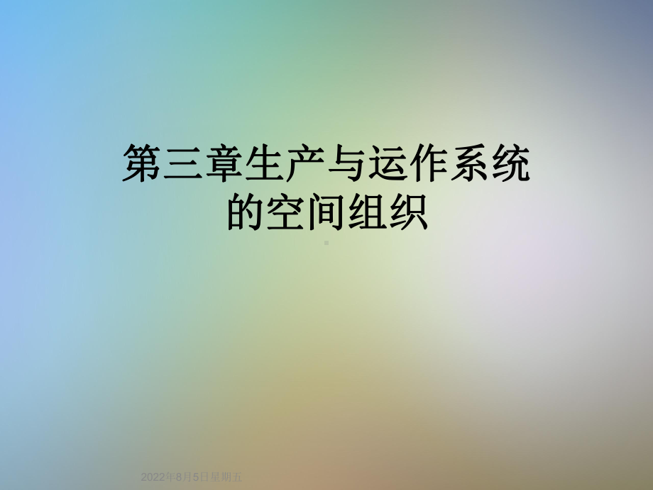 第三章生产与运作系统的空间组织课件.ppt_第1页