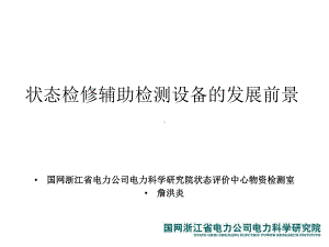 状态检修辅助检测设备的发展前景课件.ppt