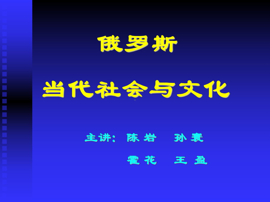 第一章-俄罗斯概况-当代社会与文化课件.ppt_第1页