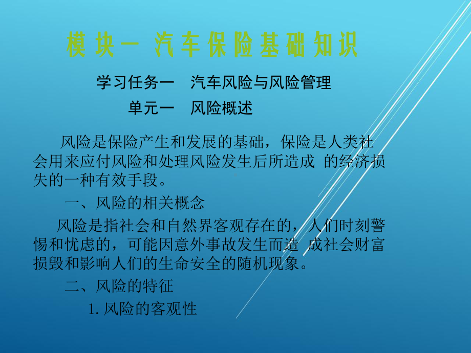 汽车保险基础知识课件.ppt_第1页