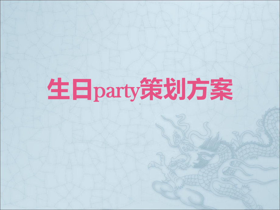 生日party策划方案.pptx_第1页