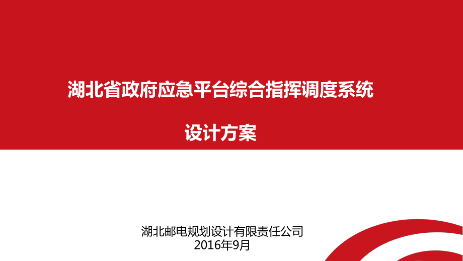 湖北省政府应急办综合指挥调度系统课件.ppt_第1页