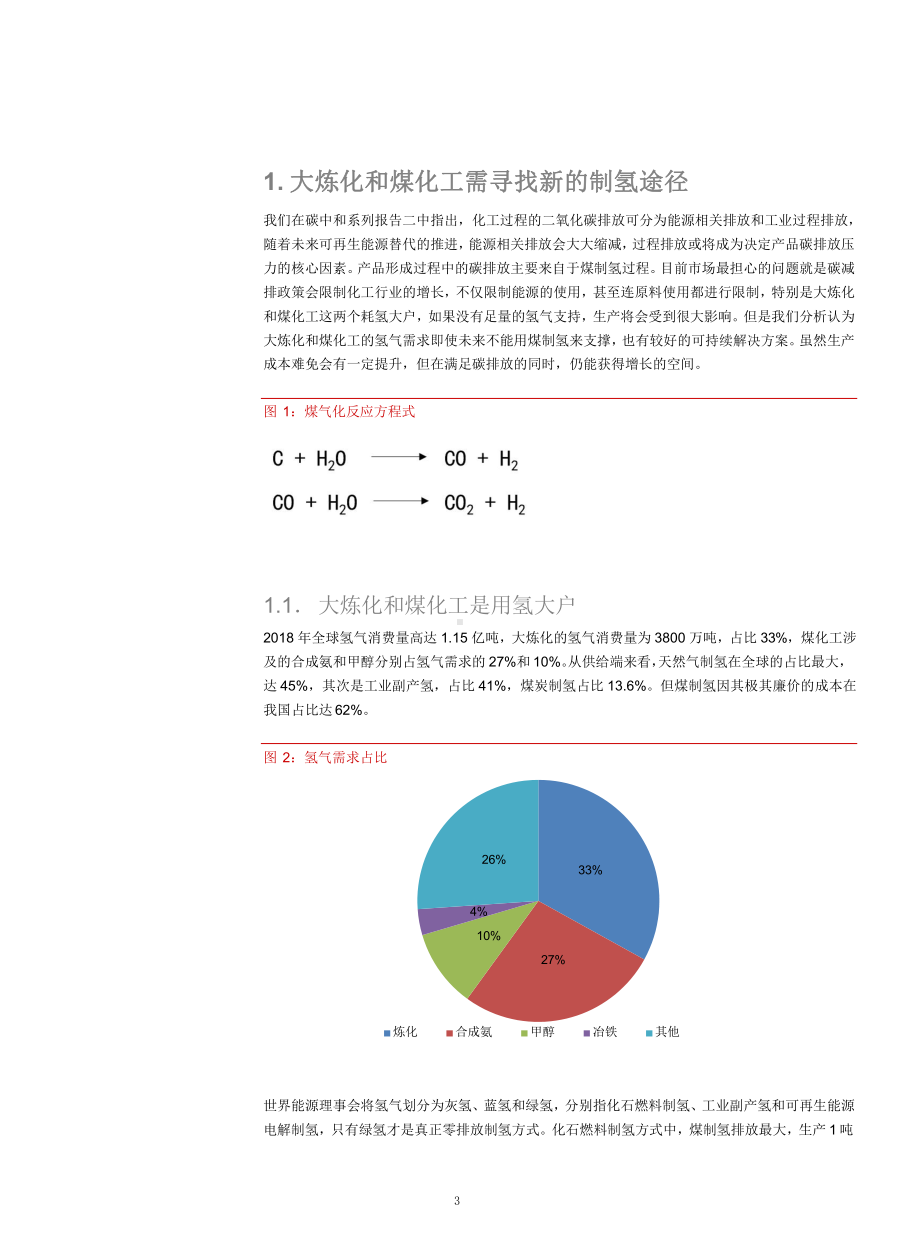 碳中和趋势下大炼化和煤化工制氢途径可行性分析(2021年)课件.pptx_第3页