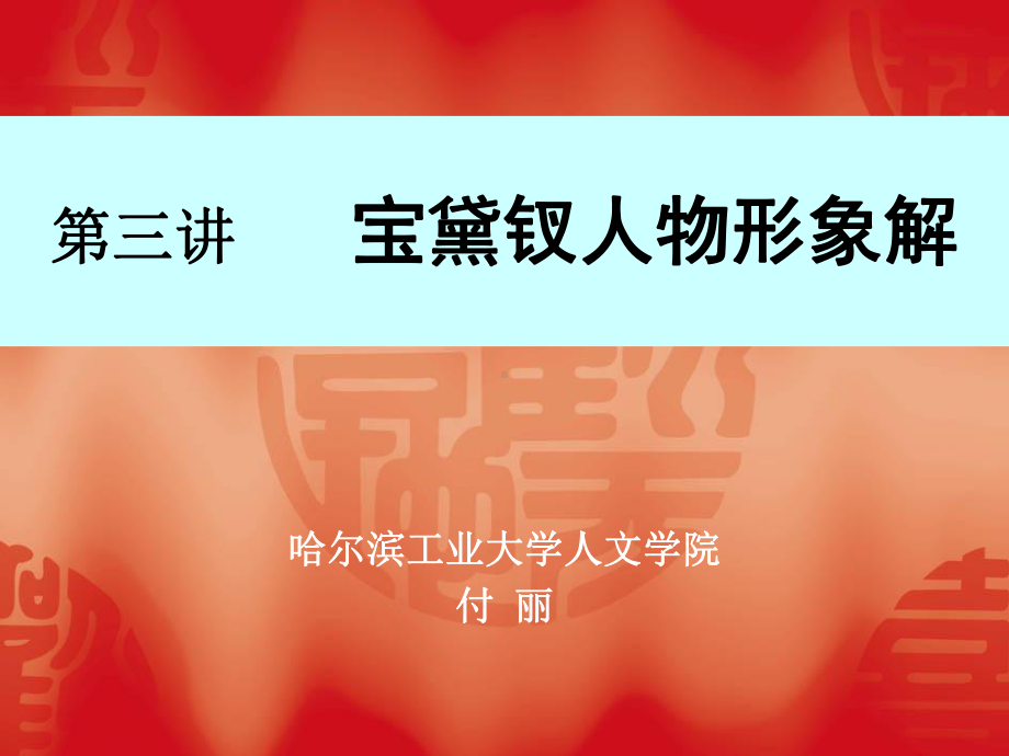 第三讲之一宝黛钗课件.ppt_第2页