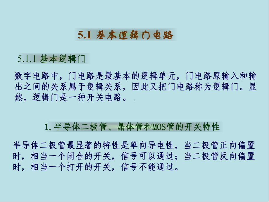 电子技术基础第5章-逻辑门与组合逻辑电路mm课件.ppt_第3页