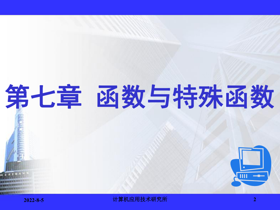 离散数学及其应用第7章-函数与特殊函数(下)课件.ppt_第2页