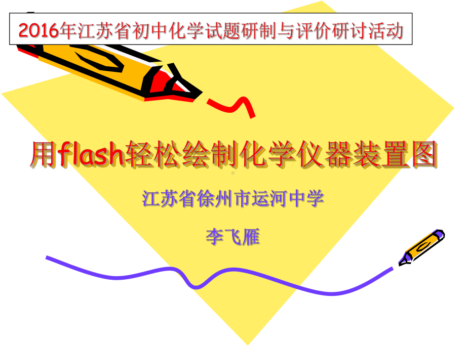 用flash轻松绘制化学仪器装置图课件.ppt_第1页