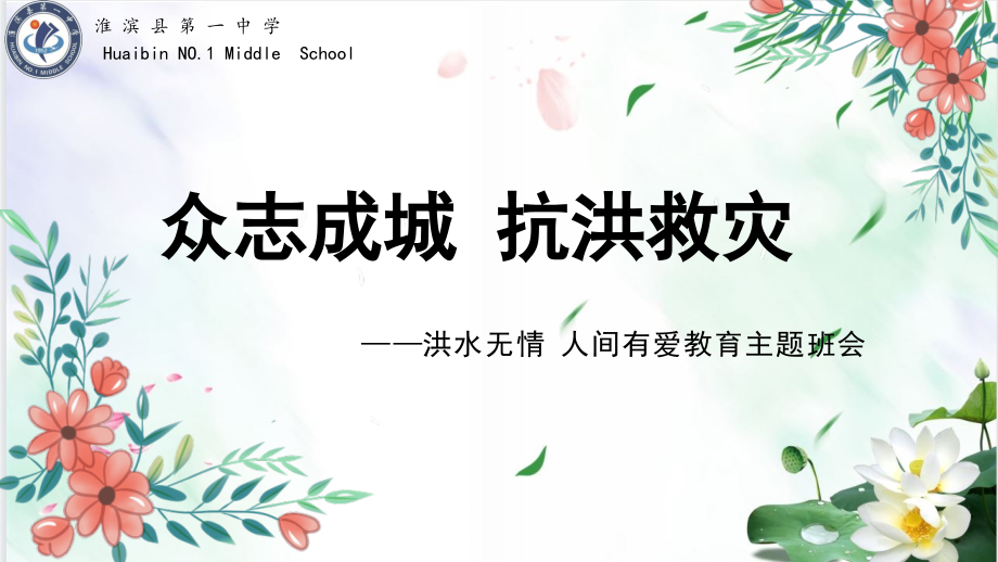 开学第一课：抗洪救灾主题班会ppt课件（含视频素材）2022-2023学年上学期.zip