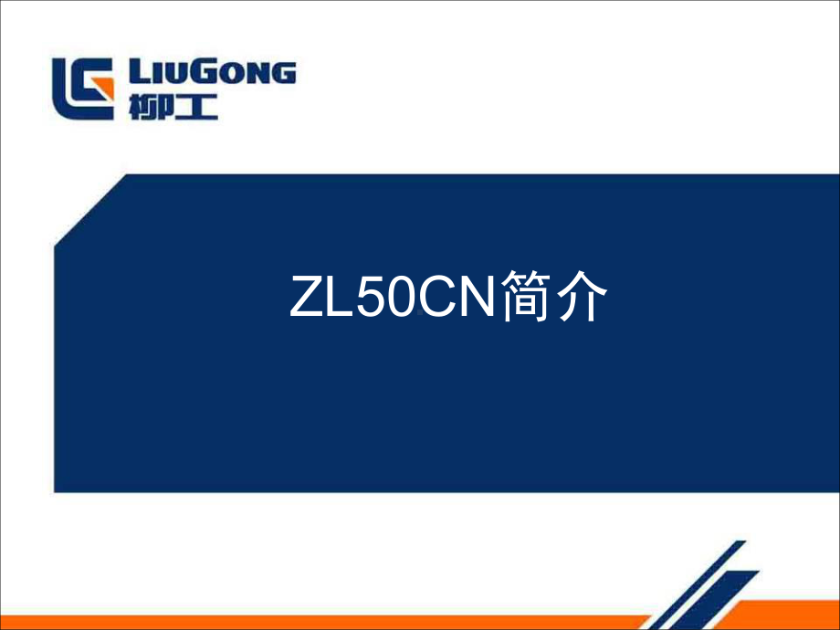 柳工ZL50CN培训教材课件.ppt_第1页