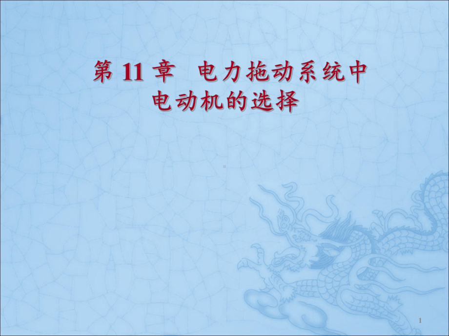 电机与拖动第11章电动机的选择课件.ppt_第1页