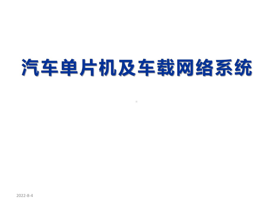 汽车单片机及车载网络系统-接口基础课件.pptx_第1页