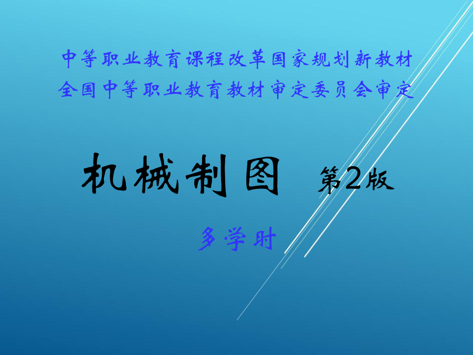 机械制图00绪论课件.ppt_第1页