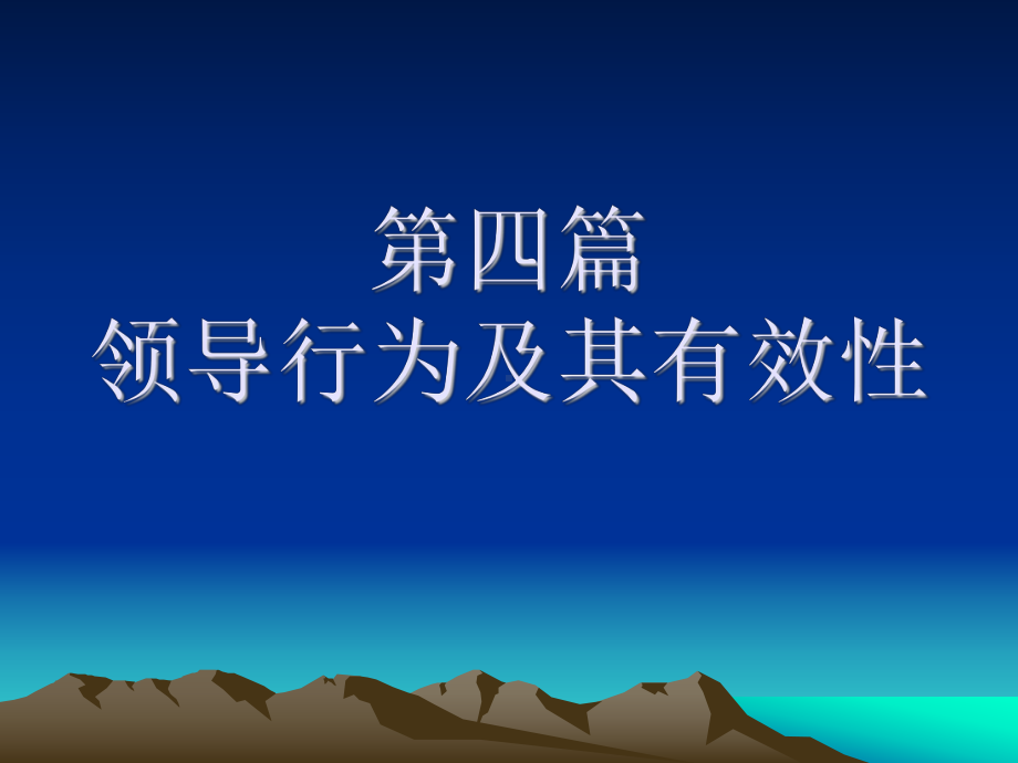 第10章领导行为与领导过程模式课件.ppt_第1页