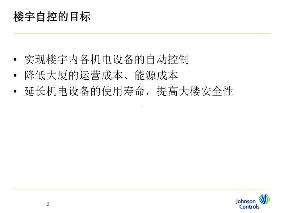 江森楼宇自控系统结构介绍课件.ppt_第3页