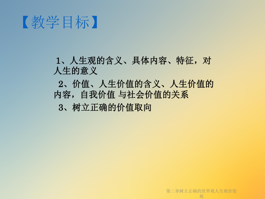 第二章树立正确的世界观人生观价值观课件.ppt_第2页