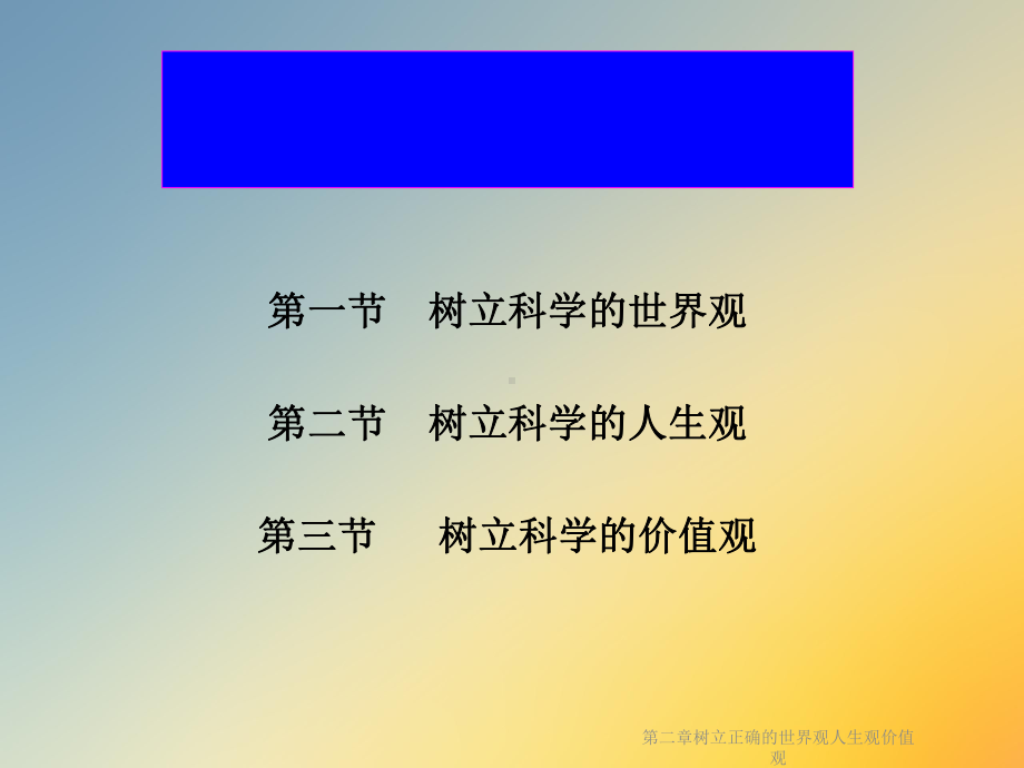 第二章树立正确的世界观人生观价值观课件.ppt_第3页