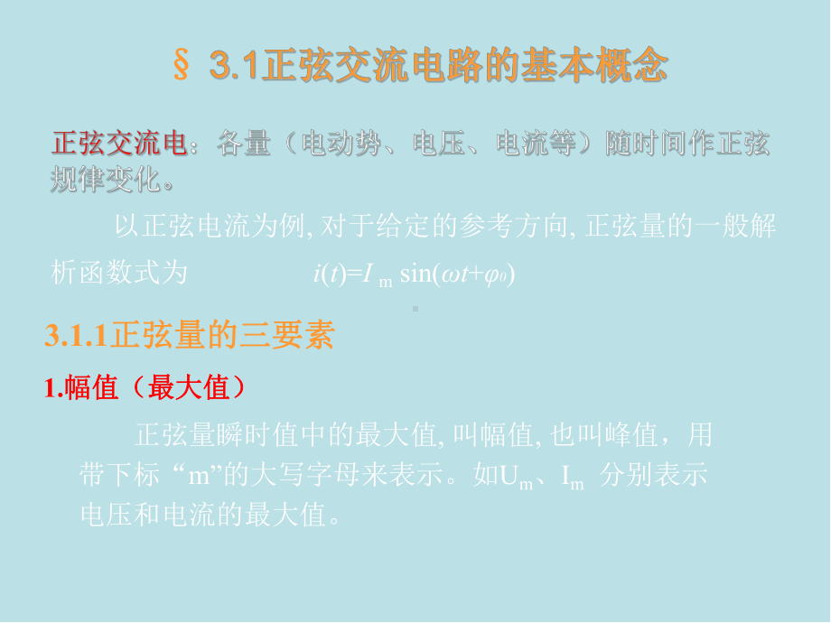 电工学第3章-单相正弦交流电路课件.ppt_第3页