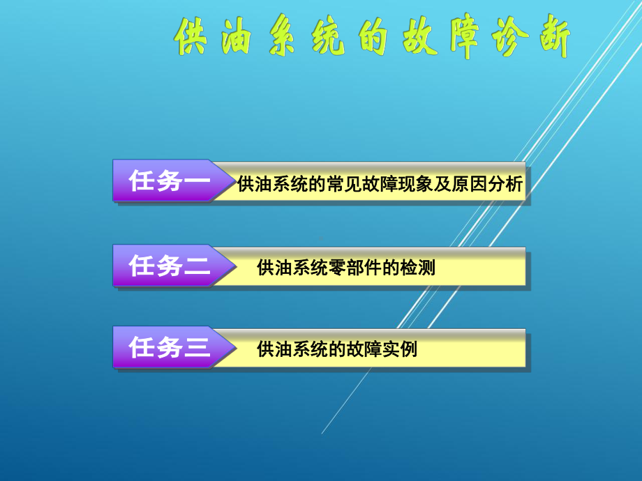 汽车综合故障诊断项目三课件.ppt_第1页