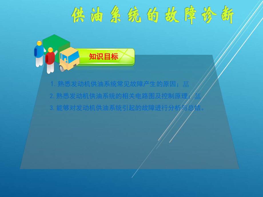 汽车综合故障诊断项目三课件.ppt_第2页