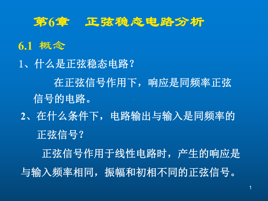 电路分析基础6章正弦稳态分析PPT课件.ppt_第1页