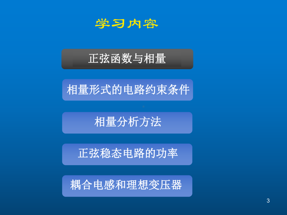 电路分析基础6章正弦稳态分析PPT课件.ppt_第3页