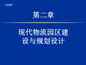 现代物流园区建设与规划设计.ppt