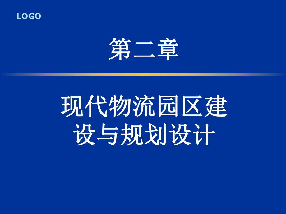 现代物流园区建设与规划设计.ppt_第1页