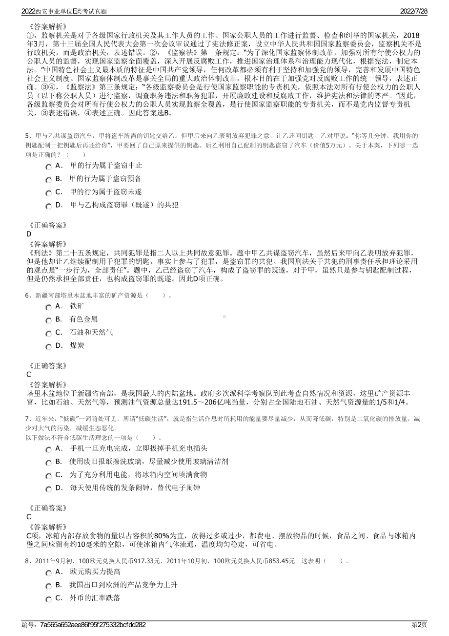 2022西安事业单位E类考试真题＋参考答案.pdf_第2页