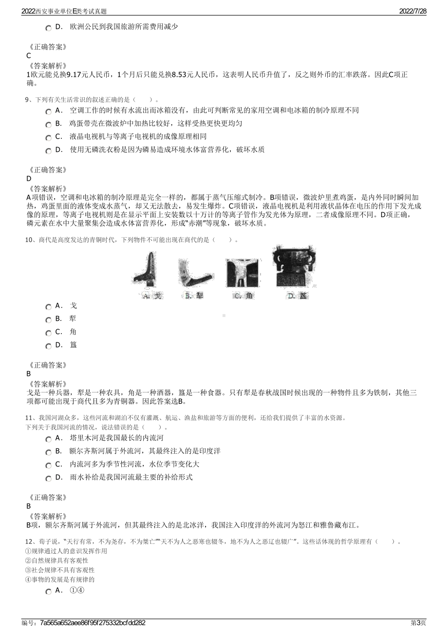 2022西安事业单位E类考试真题＋参考答案.pdf_第3页