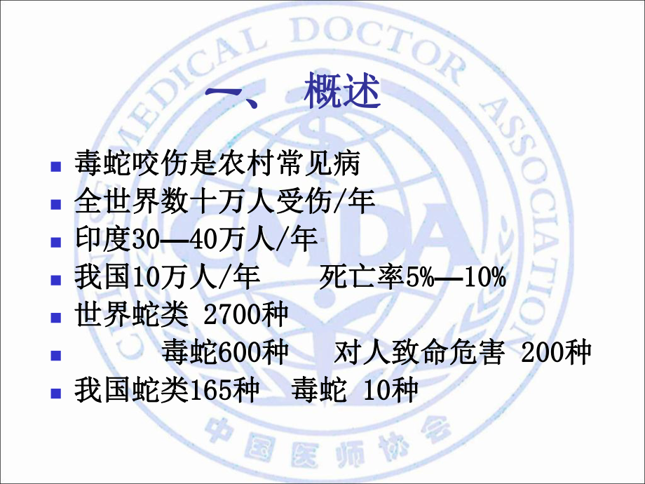 毒蛇咬伤的急救课件.ppt_第3页