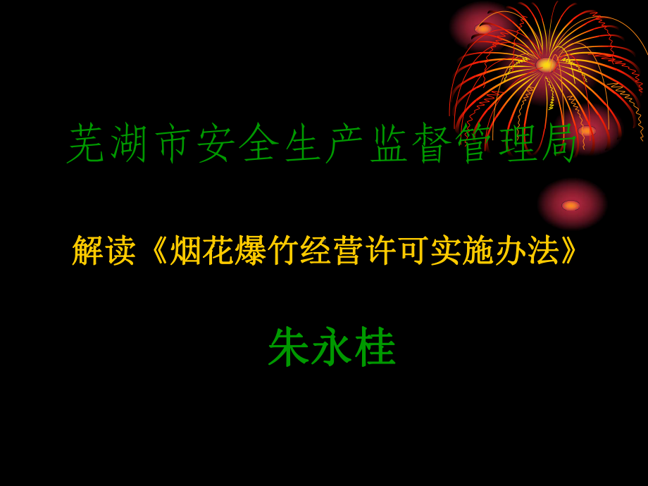 烟花爆竹经营许可实施办法烟花爆竹企业课件.ppt_第1页