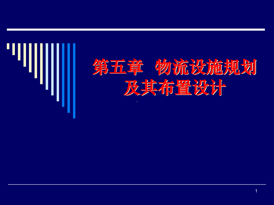 第五章物流设施规划及其布置设计.ppt_第1页